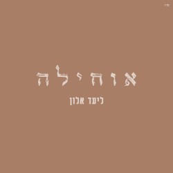 אוחילה