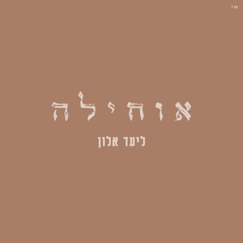 אוחילה