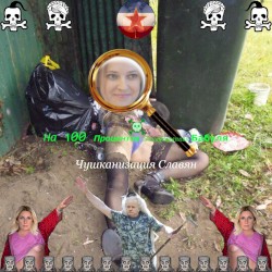 Чушканизация Славян