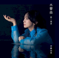 水響曲 第二楽章