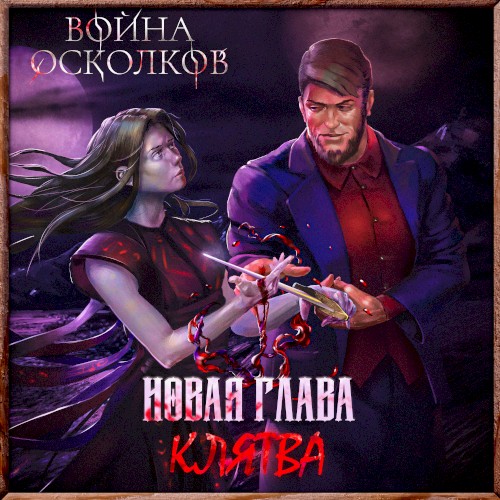 Новая Глава: Клятва (New chapter: The Vow)