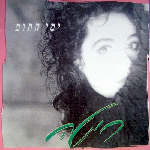 ימי התום