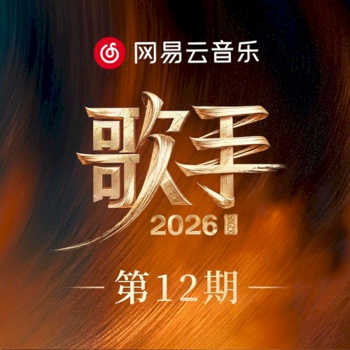 歌手2026 第12期