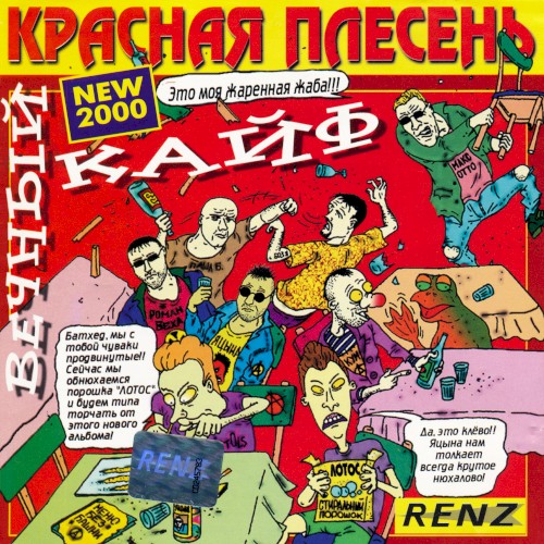 Вечный кайф