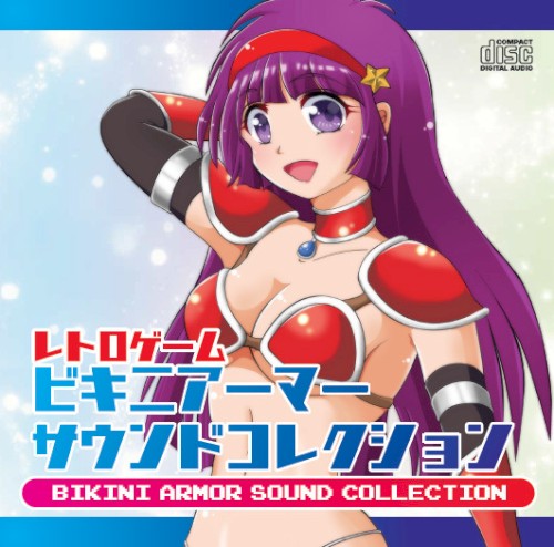 レトロゲーム ビキニアーマー サウンドコレクション