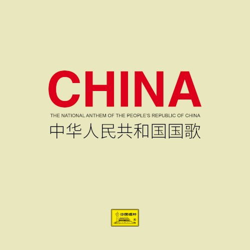 中华人民共和国国歌