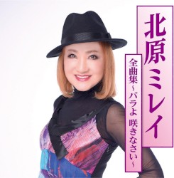 北原ミレイ全曲集〜バラよ 咲きなさい〜