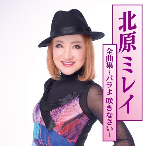 北原ミレイ全曲集〜バラよ 咲きなさい〜