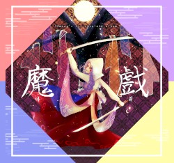 ◈마희魔戲 ~ 요괴의 장난~◈