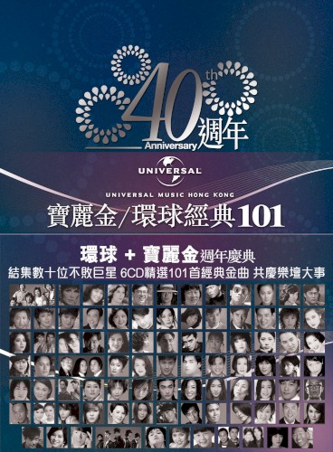 寶麗金／環球經典101