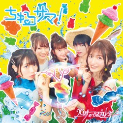 ちゅるサマ！