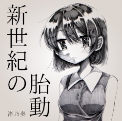 新世紀の胎動
