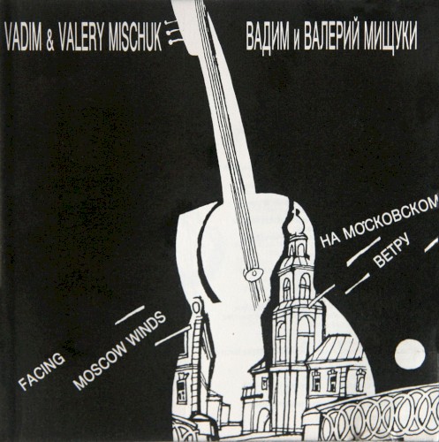 На московском ветру