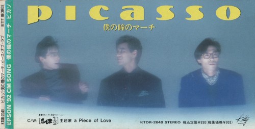 僕の瞳のマーチ/ピース・オブ・ラブ