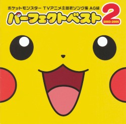 ポケットモンスター TVアニメ主題歌ソング集 AG編パーフェクトベスト2 2003–2006