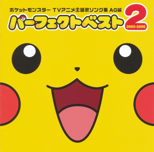 ポケットモンスター TVアニメ主題歌ソング集 AG編パーフェクトベスト2 2003–2006