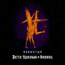 Пенистый