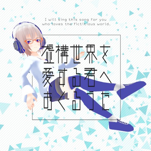 虚構世界を愛する君へおくるうた