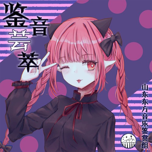 鉴音芸萃