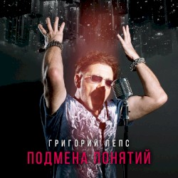 Подмена Понятий