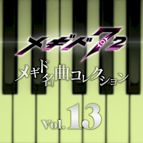 メギド名曲コレクションVol.13