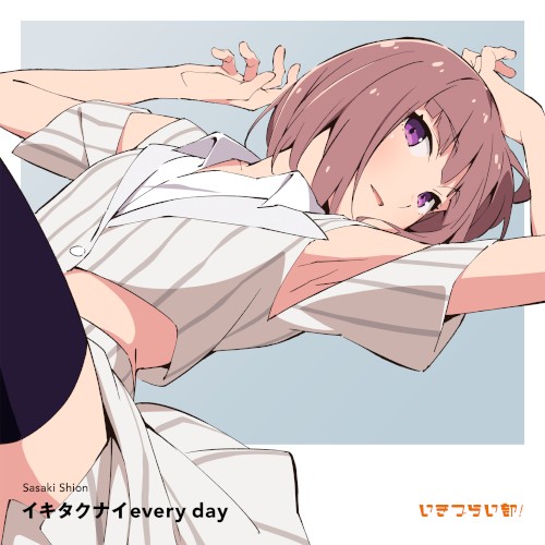 イキタクナイevery day