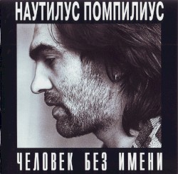 Человек без имени