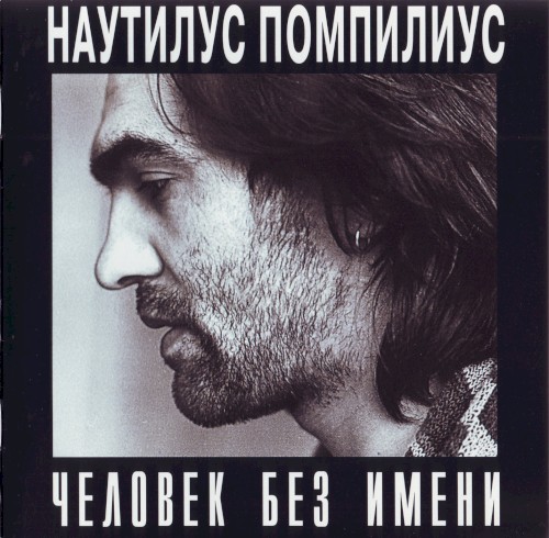 Человек без имени