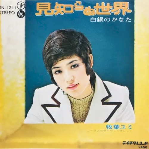 見知らぬ世界