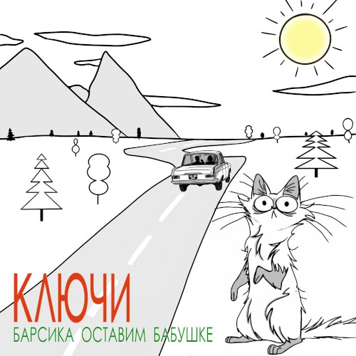 Барсика оставим бабушке