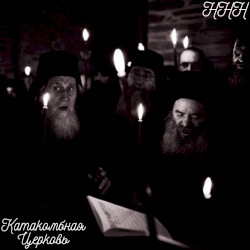 Holy Hermit Humming / Катакомбная Церковь