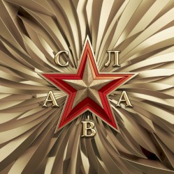 СЛАВА