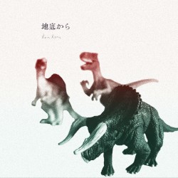 地底から