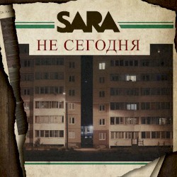 Не сегодня