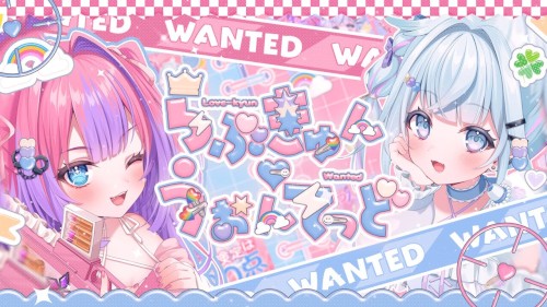 らぶきゅん♡うぉんてっど