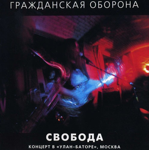 Свобода (концерт в Улан-Батор г. Москва)