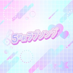 5秒前ラブソング