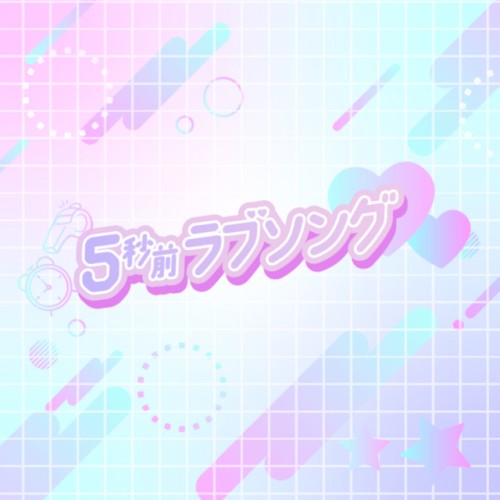 5秒前ラブソング