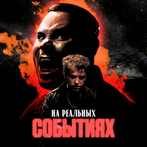 На реальных событиях