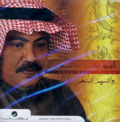 وآنسيم السحر