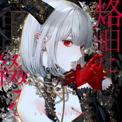 烙日に綴る