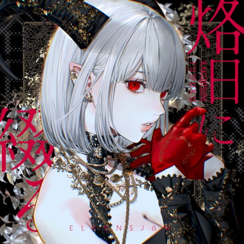 烙日に綴る