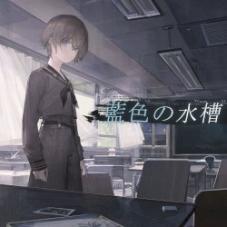 藍色の水槽