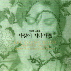 이영훈 소품집 - 사랑이 지나가면