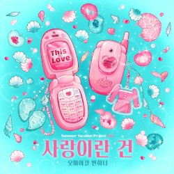 사랑이란 건