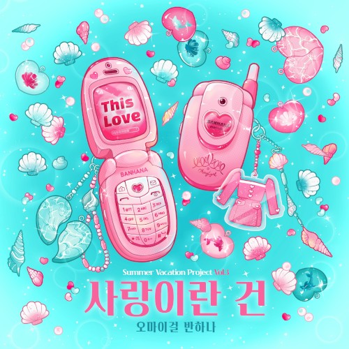 사랑이란 건