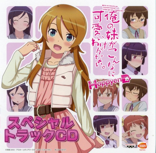 俺の妹がこんなに可愛いわけがない。 ハッピーエンド スペシャルトラックCD