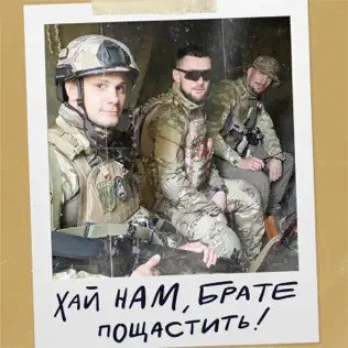 Хай нам, брате, пощастить - Single