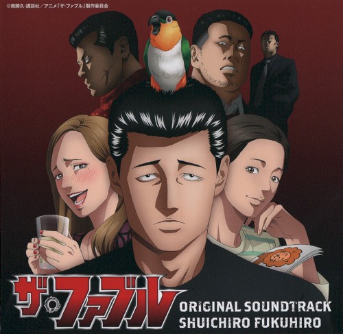 ザ・ファブル オリジナル・サウンドトラック
