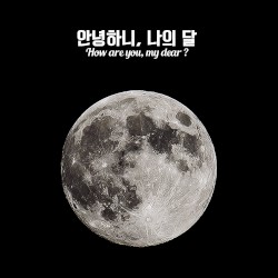 안녕하니, 나의 달